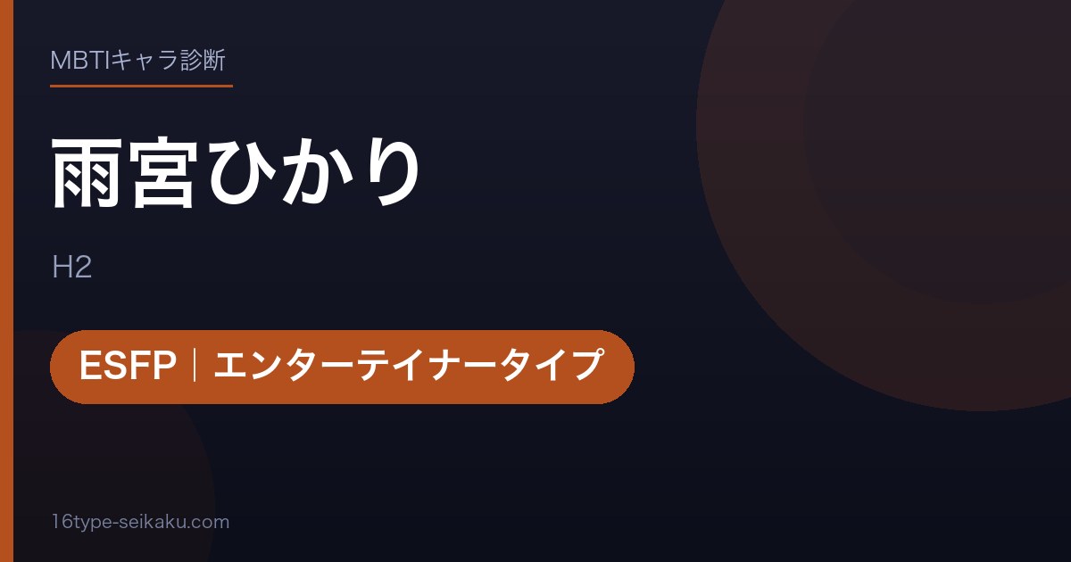 雨宮ひかりのMBTIアイキャッチ