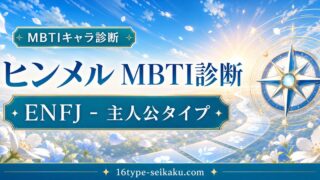ヒンメル MBTI診断 ENFJ 主人公タイプのアイキャッチ画像