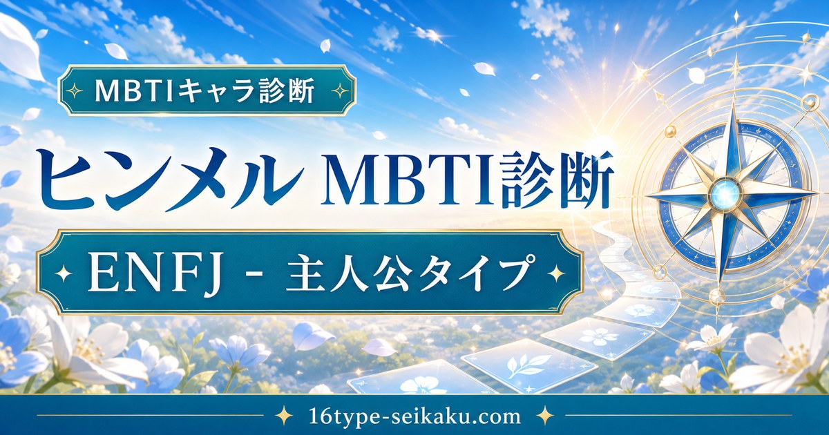 ヒンメル MBTI診断 ENFJ 主人公タイプのアイキャッチ画像
