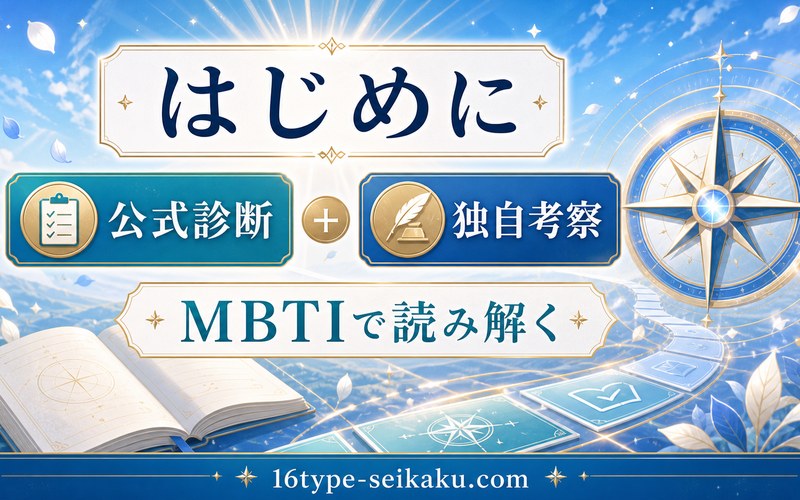 はじめに 公式診断と独自考察でヒンメルをMBTIで読み解く要約画像