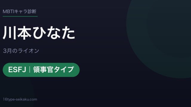 川本ひなたのMBTIアイキャッチ