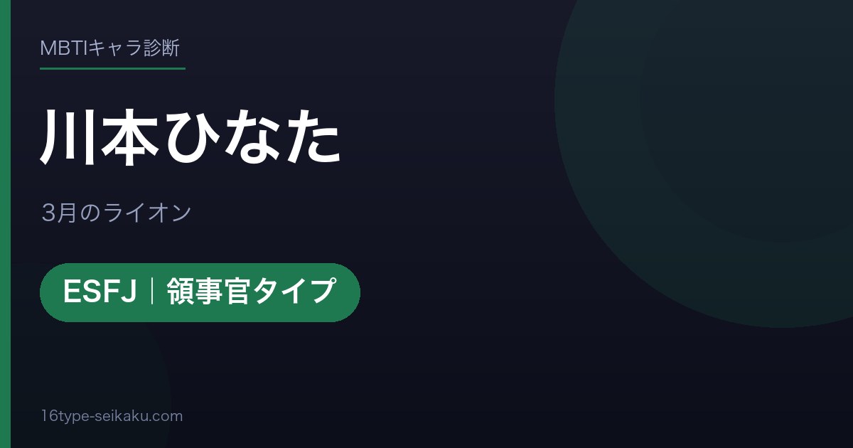 川本ひなたのMBTIアイキャッチ