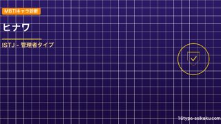 【MBTIキャラ診断】ヒナワ（炎炎ノ消防隊）はISTJタイプ？！心に残る名言も紹 アイキャッチ
