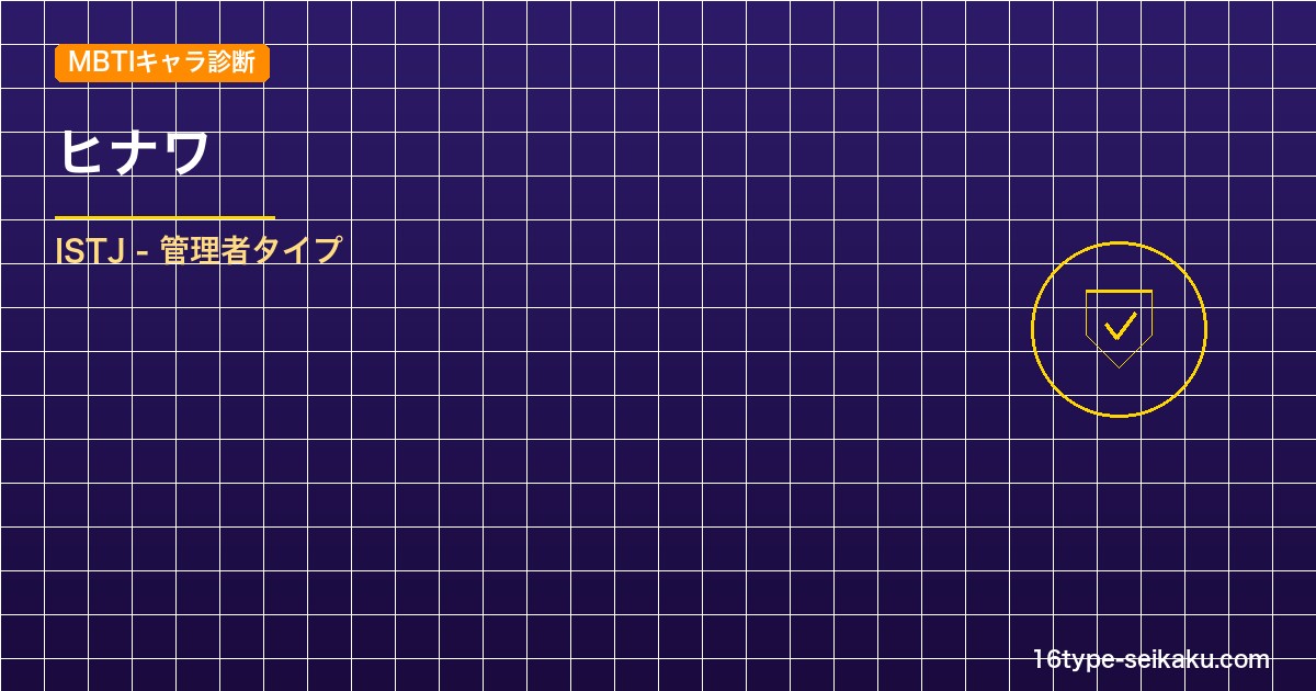 【MBTIキャラ診断】ヒナワ（炎炎ノ消防隊）はISTJタイプ？！心に残る名言も紹 アイキャッチ