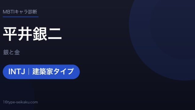 平井銀二のMBTIアイキャッチ