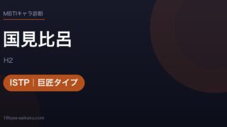 国見比呂のMBTIアイキャッチ