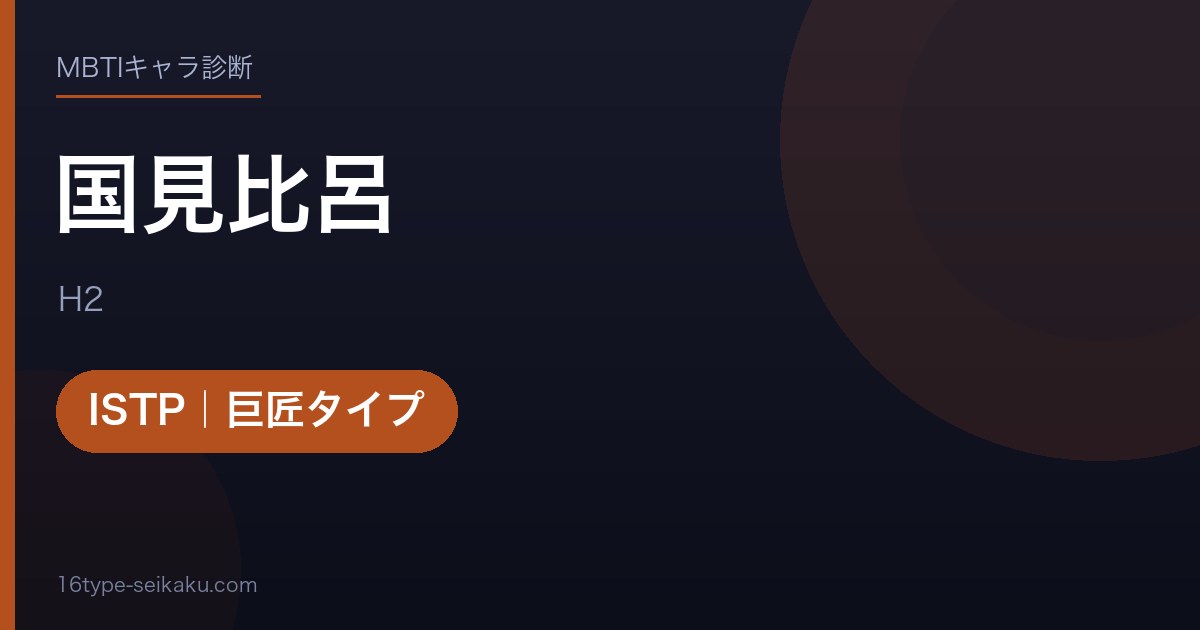 国見比呂のMBTIアイキャッチ