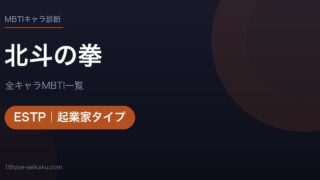【MBTI】北斗の拳全キャラの性格タイプ一覧！登場人物14人の診断まとめ