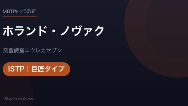 ホランド・ノヴァクのMBTIアイキャッチ