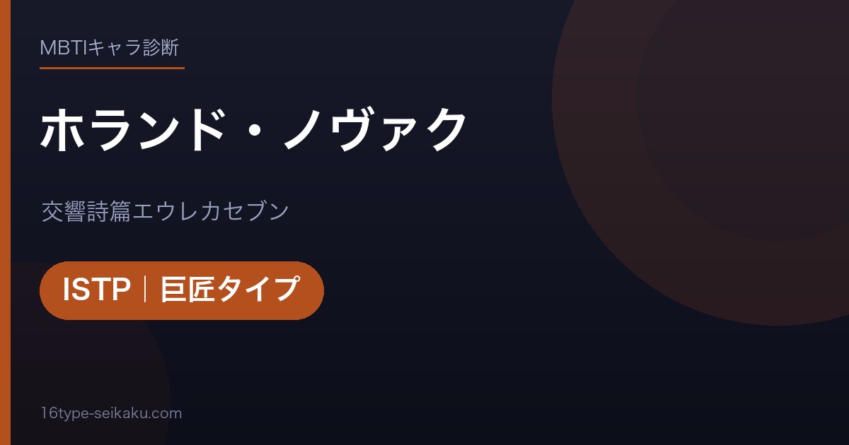 ホランド・ノヴァクのMBTIアイキャッチ