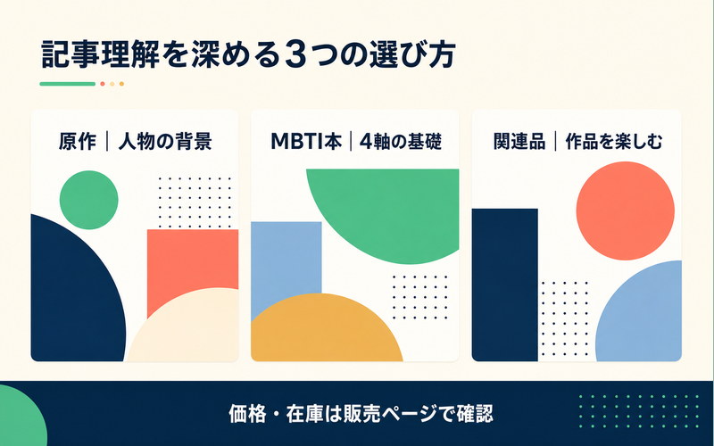 原作・MBTI本・関連品の選び方と確認事項を整理したImage2要約画像
