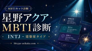 星野アクアのMBTI診断 INTJ建築家タイプのアイキャッチ画像