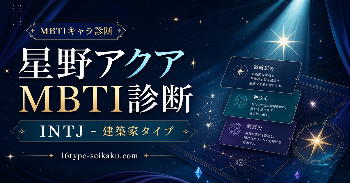 星野アクアのMBTI診断 INTJ建築家タイプのアイキャッチ画像