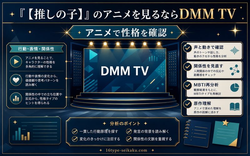 推しの子のアニメ視聴で性格理解を深めるDMM TV要約画像