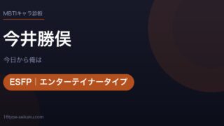 今井勝俣のMBTIアイキャッチ