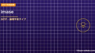 【MBTI】imaseの性格タイプはINTPタイプ？！心に残る名言も紹介！【芸能 アイキャッチ
