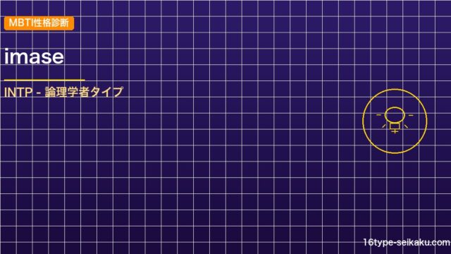 【MBTI】imaseの性格タイプはINTPタイプ？！心に残る名言も紹介！【芸能 アイキャッチ
