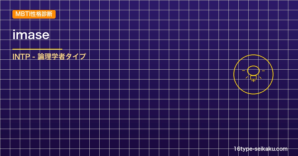 【MBTI】imaseの性格タイプはINTPタイプ？！心に残る名言も紹介！【芸能 アイキャッチ
