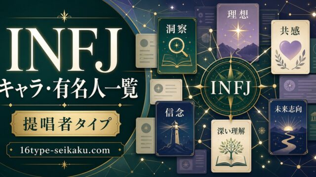 INFJキャラ・有名人一覧のアイキャッチ。提唱者タイプをカードネットワークで表現したImage2画像