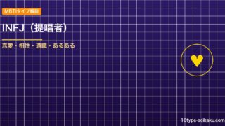 INFJ（提唱者）タイプ解説のアイキャッチ