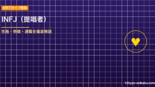 INFJ（提唱者）タイプ解説のアイキャッチ
