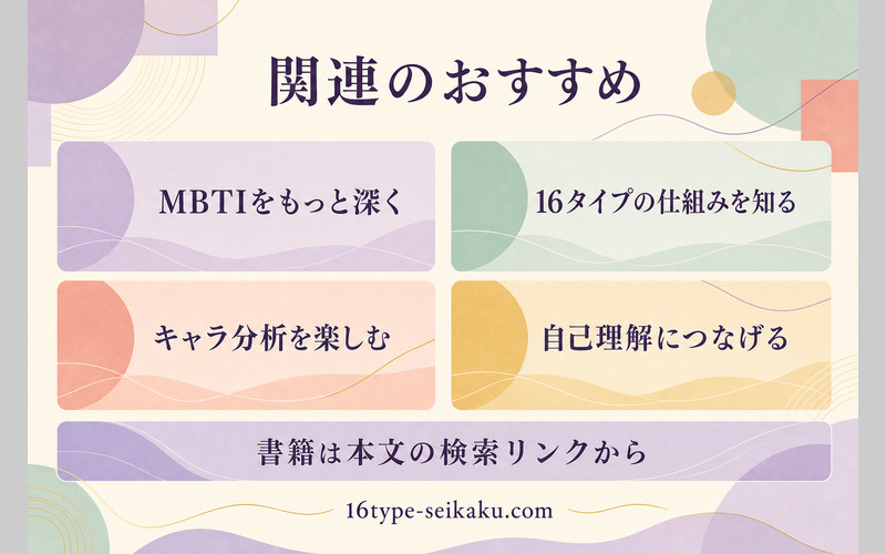 MBTIの仕組み・キャラ分析・自己理解を深める学び方を整理したImage2要約画像