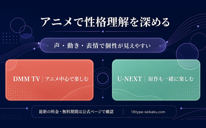 アニメ視聴でキャラの個性を理解する方法とDMM TV・U-NEXTの選択肢を整理したImage2要約画像