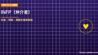 INFP（仲介者）タイプ解説のアイキャッチ