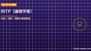 INTP（論理学者）タイプ解説のアイキャッチ