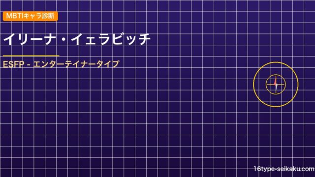 【MBTIキャラ診断】イリーナ・イェラビッチ（暗殺教室）はESFPタイプ？！心に アイキャッチ