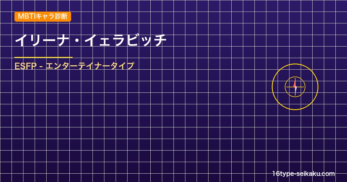 【MBTIキャラ診断】イリーナ・イェラビッチ（暗殺教室）はESFPタイプ？！心に アイキャッチ