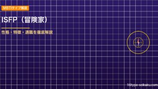ISFP（冒険家）タイプ解説のアイキャッチ