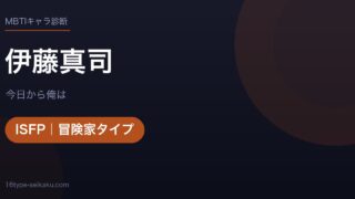 伊藤真司のMBTIアイキャッチ