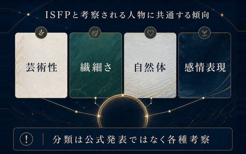 ISFPと考察される人物に共通する4つの傾向