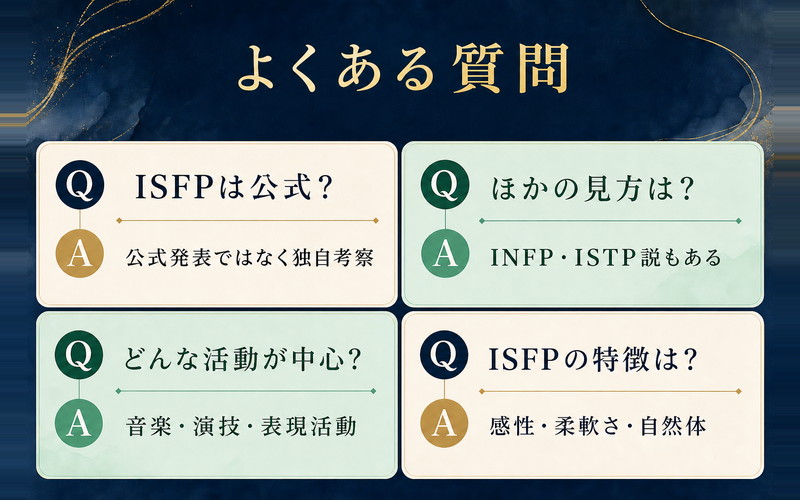 岩田剛典さんのMBTI考察に関するよくある質問