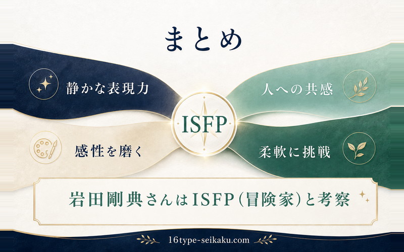 岩田剛典さんをISFPと考察する記事のまとめ