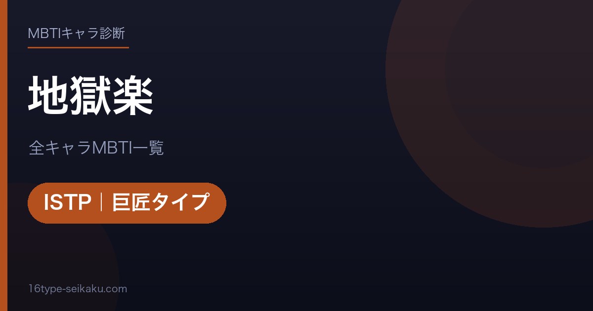 【MBTI】地獄楽全キャラの性格タイプ一覧！登場人物10人の診断まとめ