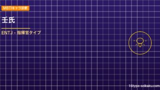 壬氏 MBTIアイキャッチ