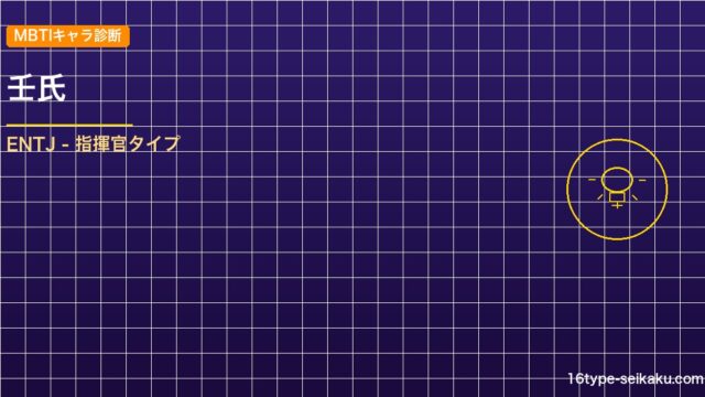 壬氏 MBTIアイキャッチ