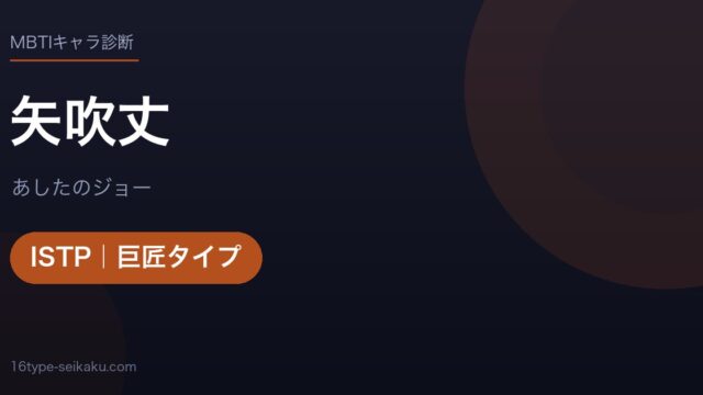 矢吹丈のMBTIアイキャッチ