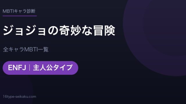 【MBTI】ジョジョの奇妙な冒険全キャラの性格タイプ一覧！登場人物23人の診断まとめ