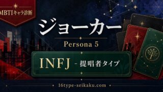 【MBTIキャラ診断】ジョーカー（ペルソナ5）INFJタイプのアイキャッチ画像