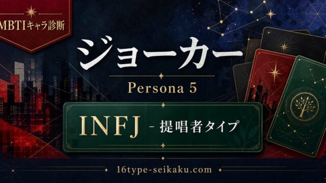 【MBTIキャラ診断】ジョーカー（ペルソナ5）INFJタイプのアイキャッチ画像
