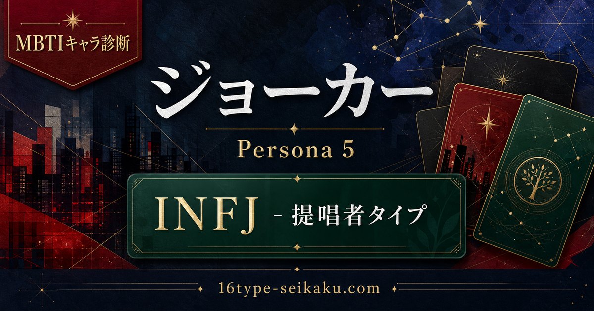 【MBTIキャラ診断】ジョーカー（ペルソナ5）INFJタイプのアイキャッチ画像