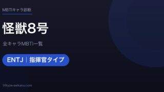【MBTI】怪獣8号全キャラの性格タイプ一覧！登場人物17人の診断まとめ