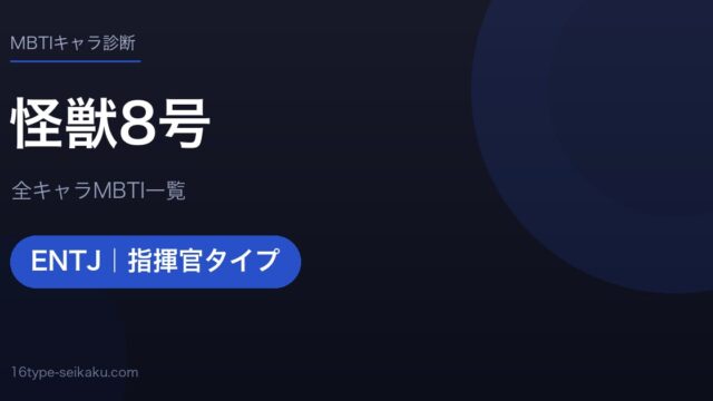 【MBTI】怪獣8号全キャラの性格タイプ一覧！登場人物17人の診断まとめ