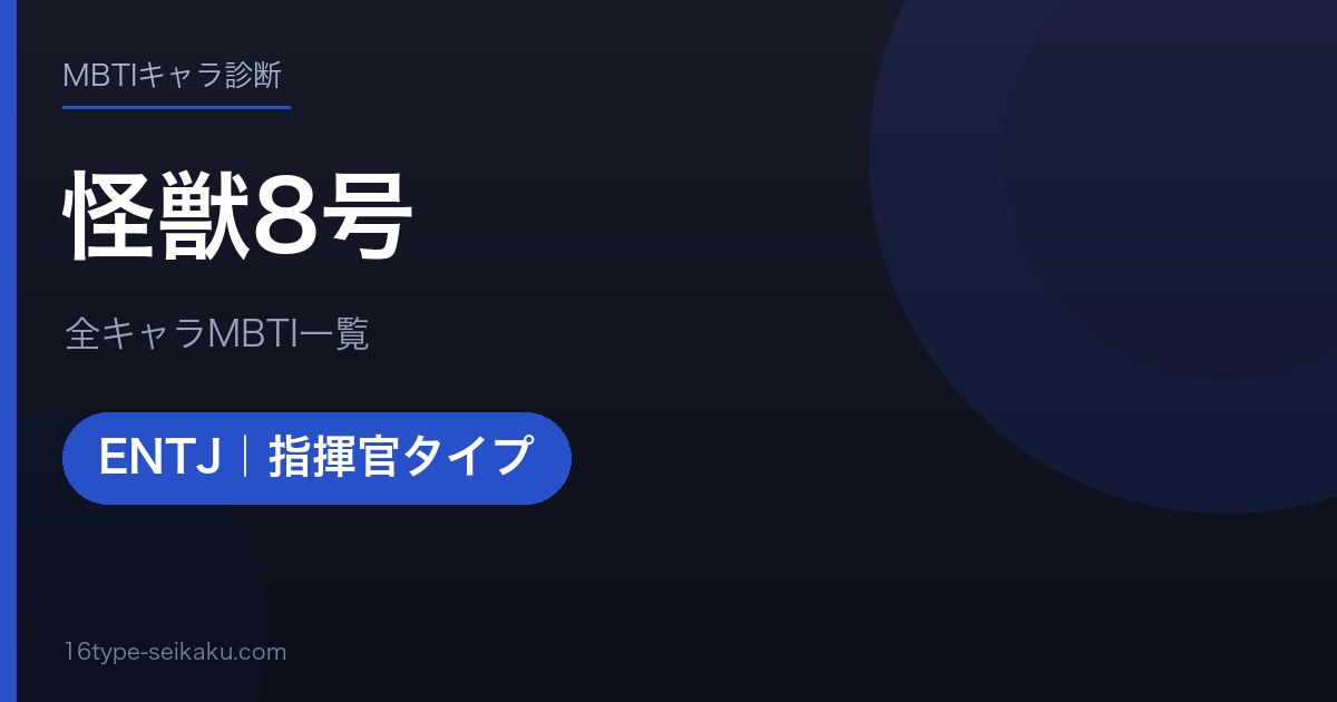 【MBTI】怪獣8号全キャラの性格タイプ一覧！登場人物17人の診断まとめ
