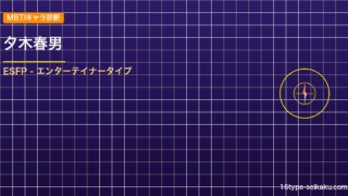 【MBTIキャラ診断】百田解斗（ダンガンロンパV3）はESFP（エンターテイナー アイキャッチ