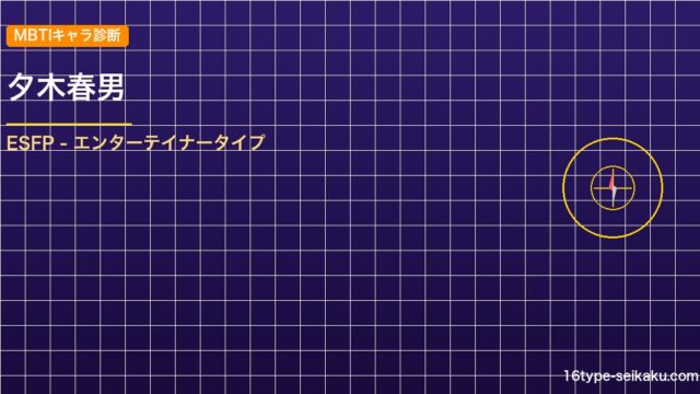 【MBTIキャラ診断】百田解斗（ダンガンロンパV3）はESFP（エンターテイナー アイキャッチ