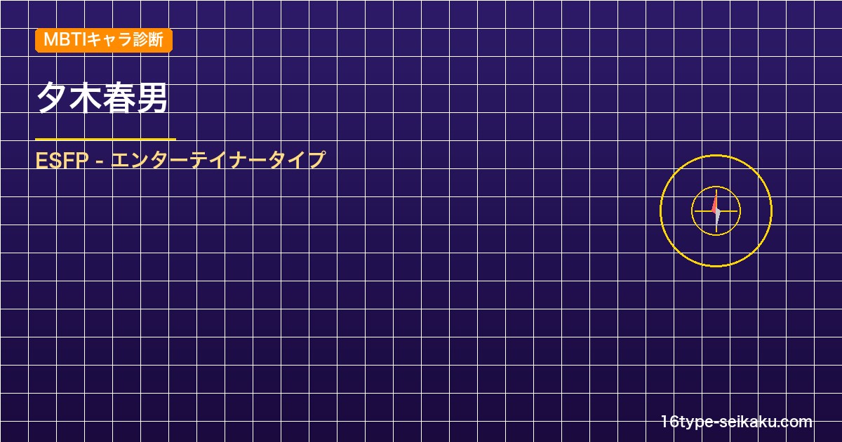 【MBTIキャラ診断】百田解斗（ダンガンロンパV3）はESFP（エンターテイナー アイキャッチ